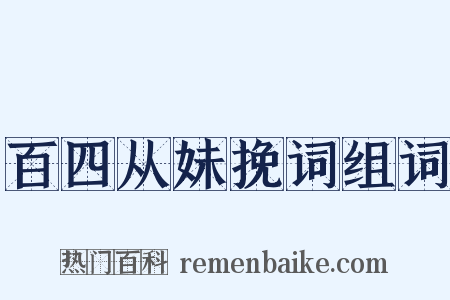 百四从妹挽词组词是什么意思的图片